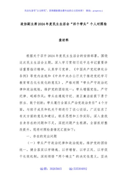 政协副主席2024年度民主生活会“四个带头”个人对照检查材料