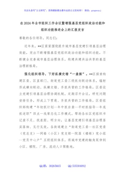 在2024年全市组织工作会议暨增强基层党组织政治功能和组织功能推进会上的汇报发言