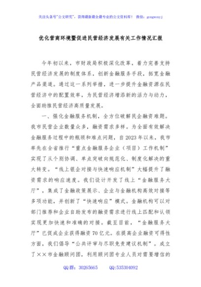 优化营商环境暨促进民营经济发展有关工作情况汇报