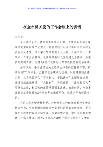 在全市机关党的工作会议上的讲话 (2)