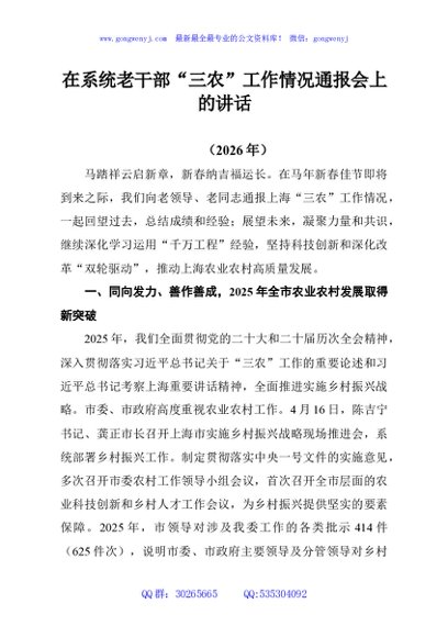 在系统老干部“三农”工作情况通报会上的讲话