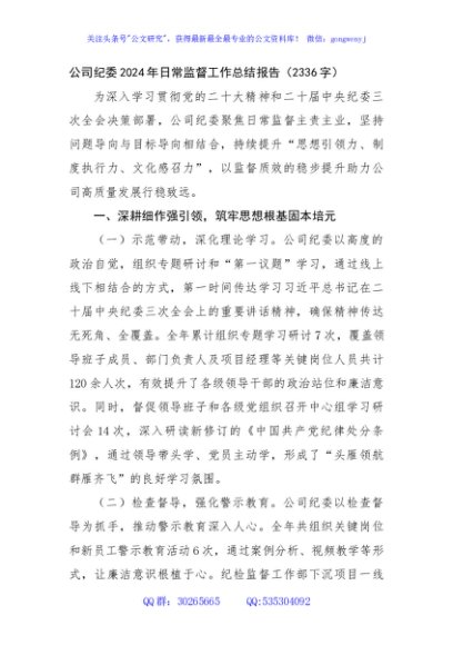 国企纪委2024年日常监督工作总结报告（2336字）