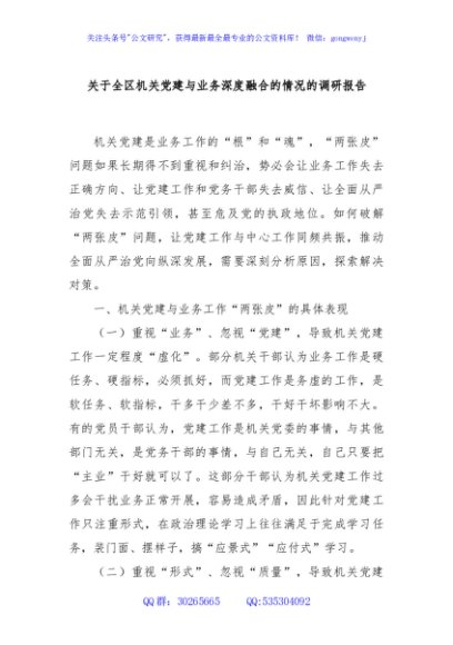 关于全区机关党建与业务深度融合的情况的调研报告
