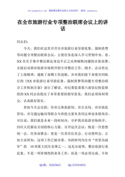 在全市旅游行业专项整治联席会议上的讲话