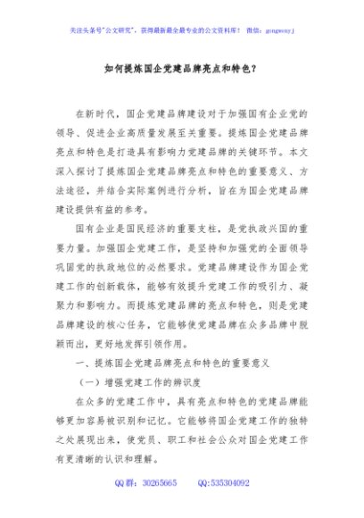如何提炼国企党建品牌亮点和特色