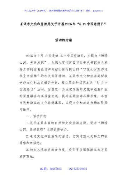 某某市文化和旅游局关于开展2025年“5.19中国旅游日”活动的方案