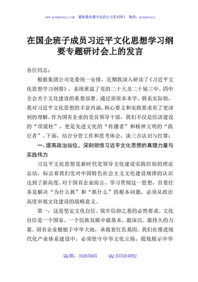 在国企班子成员习近平文化思想学习纲要专题研讨会上的发言