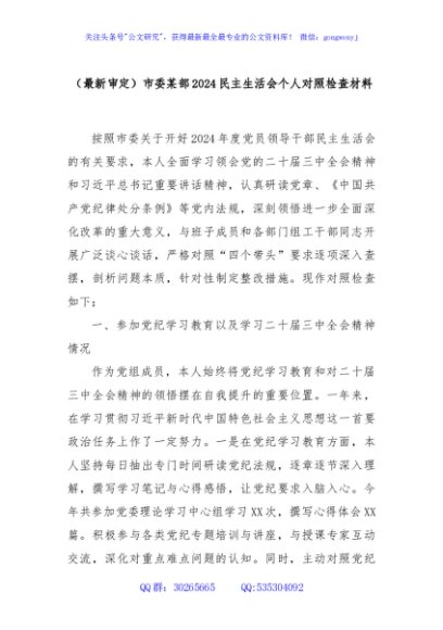 (最新审定)市委某部2024民主生活会个人对照检查材料