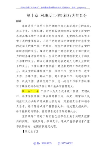 纪律处分条例第十章对违反工作纪律行为的处分4万 讲稿