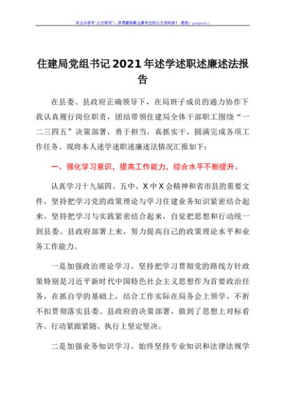 XX住建局局长述学述职述廉述法报告y