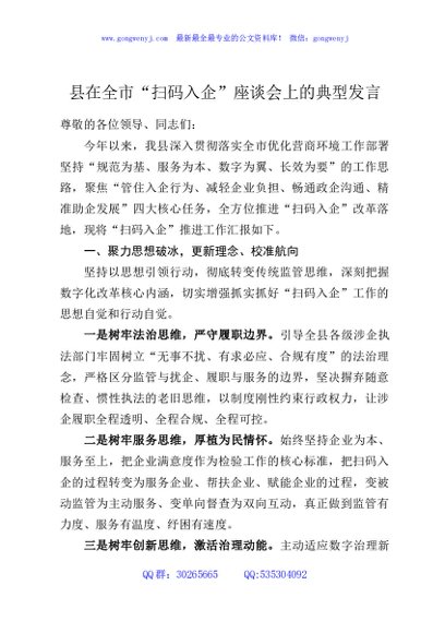 县在全市“扫码入企”座谈会上的典型发言