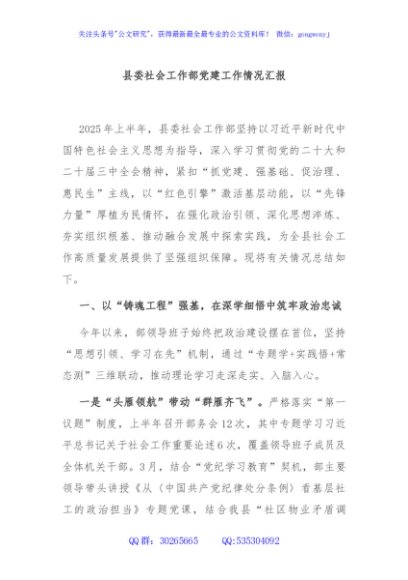 县委社会工作部党建工作情况汇报