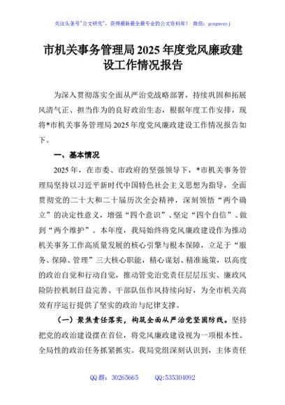 市机关事务管理局2025年度党风廉政建设工作情况报告