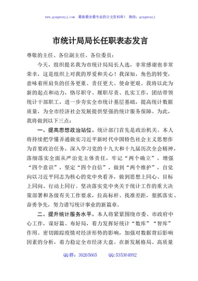 市统计局局长任职表态发言