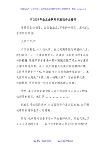 市2025年企业金秋助学座谈会主持词