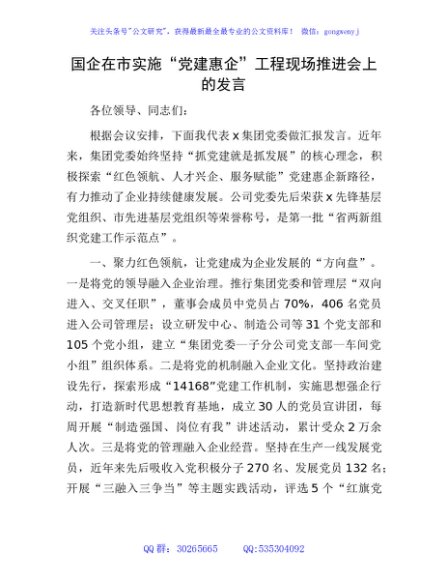 国企在市实施“党建惠企”工程现场推进会上的发言（公司）