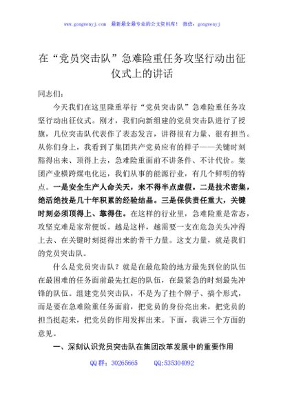 在“党员突击队”急难险重任务攻坚行动出征仪式上的讲话