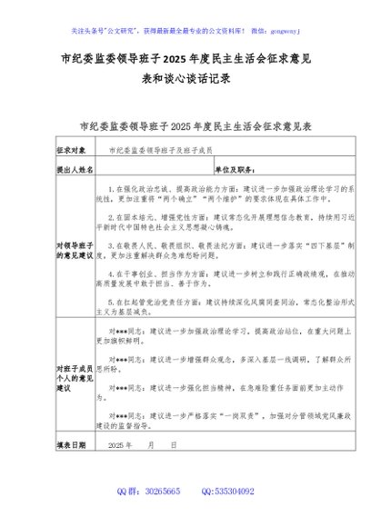 市纪委监委领导班子2025年度民主生活会征求意见表和谈心谈话记录