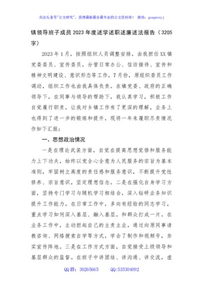 镇领导班子成员2023年度述学述职述廉述法报告