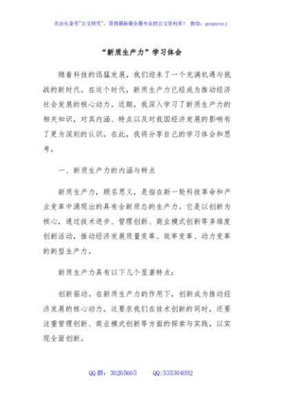 “新质生产力”学习体会
