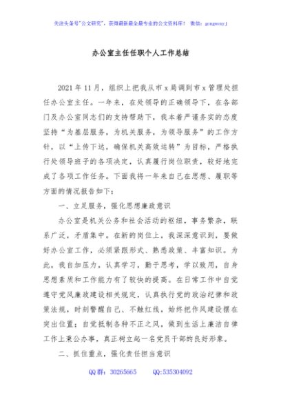 办公室主任任职个人工作总结