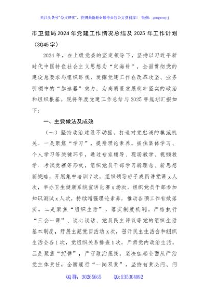 市卫健局2024年党建工作情况总结及2025年工作计划（3045字）