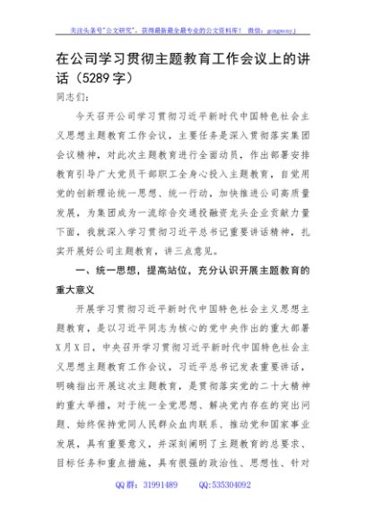 国企主题教育工作会议上的讲话