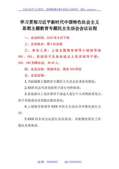 学习贯彻2023年主题教育专题民主生活会会议议程