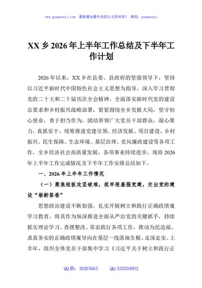 XX乡2026年上半年工作总结及下半年工作计划