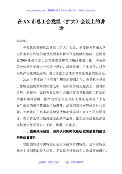 在XX市总工会党组（扩大）会议上的讲话