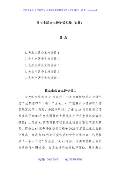 (5篇)民主生活会主持讲话汇编