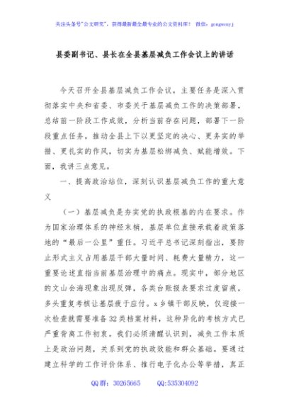 县委副书记、县长在全县基层减负工作会议上的讲话