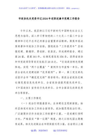 市政协机关党委书记2024年述职述廉书党建工作报告