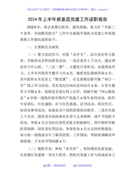 2024年上半年抓基层党建工作述职报告2800字