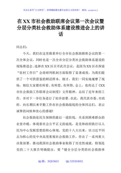 在XX市社会救助联席会议第一次会议暨分层分类社会救助体系建设推进会上的讲话