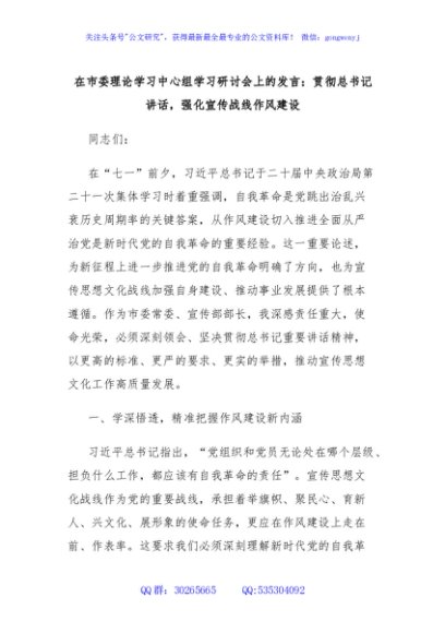 在市委理论学习中心组学习研讨会上的发言：贯彻总书记讲话，强化宣传战线作风建设
