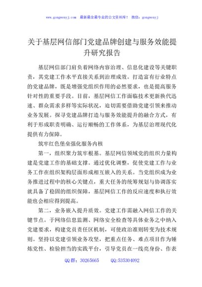 关于基层网信部门党建品牌创建与服务效能提升研究报告