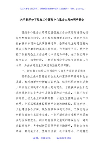 关于新形势下纪检工作围绕中心服务大局的调研报告