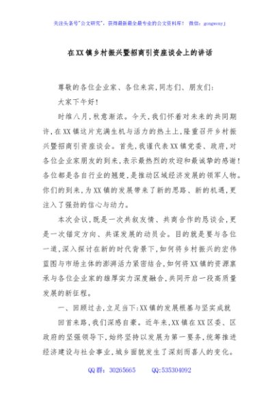 在XX镇乡村振兴暨招商引资座谈会上的讲话