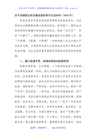 关于加强国企党风廉政建设研讨交流材料
