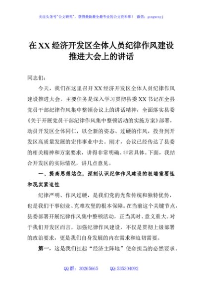 在XX经济开发区全体人员纪律作风建设推进大会上的讲话