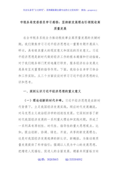 市税务局党委委员学习感悟：坚持新发展理念引领税收高质量发展
