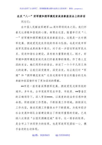 在庆“八一”好军嫂和拥军模范家庭表彰座谈会上的讲话