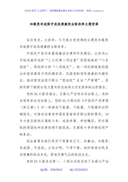 知敬畏存戒惧守底线清廉担当做表率主题党课
