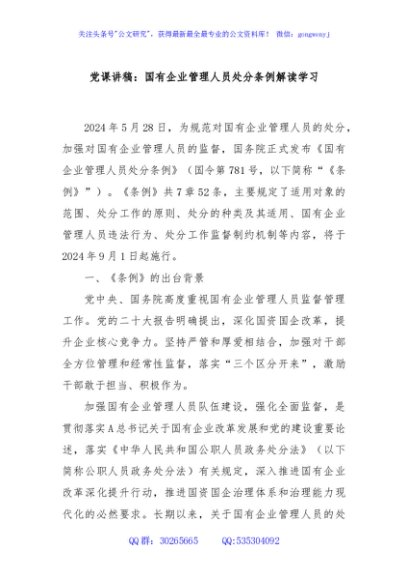 党课讲稿：国有企业管理人员处分条例解读学习