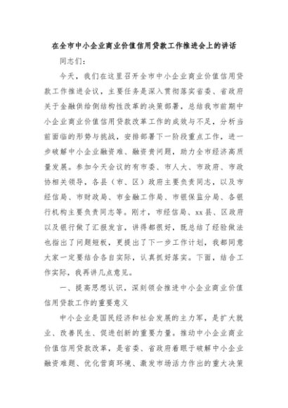 在全市中小企业商业价值信用贷款工作推进会上的讲话