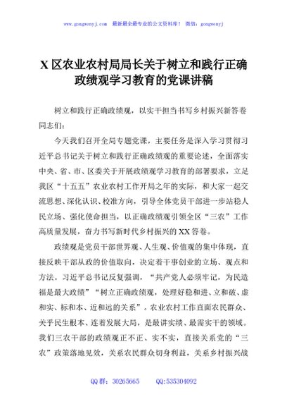 X区农业农村局局长关于树立和践行正确政绩观学习教育的党课讲稿