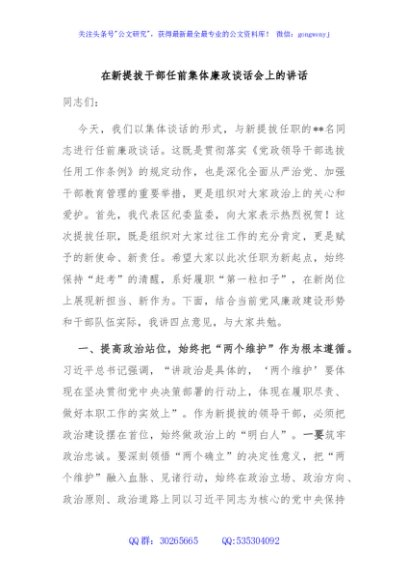 在新提拔干部任前集体廉政谈话会上的讲话