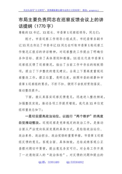 市局主要负责同志在巡察反馈会议上的讲话提纲