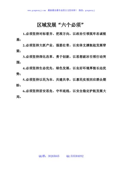 区域发展“六个必须”